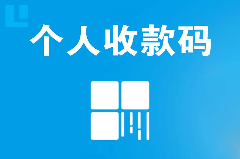 延边拉卡拉个人收款码