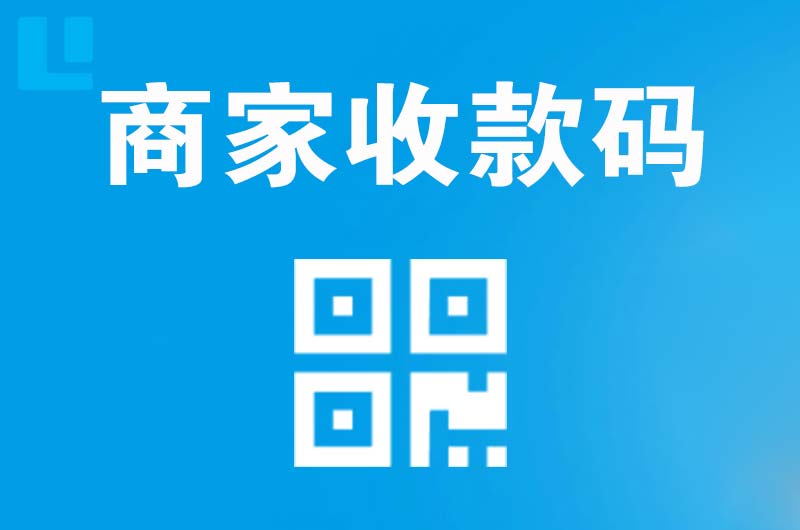延边拉卡拉商家收款码