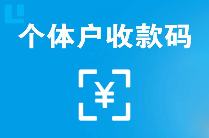 延边拉卡拉个体户收款码