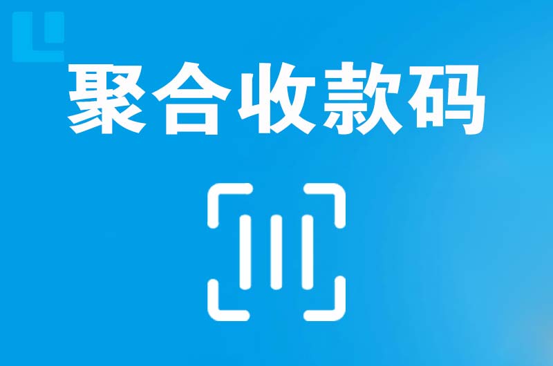 延边拉卡拉聚合收款码